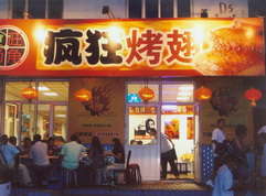 江岸烤翅中