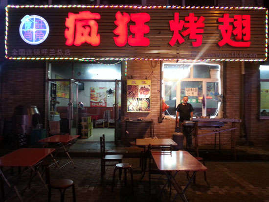 江岸疯狂烤翅